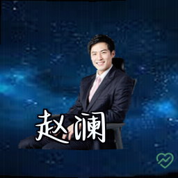 赵澜