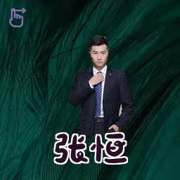 张恒