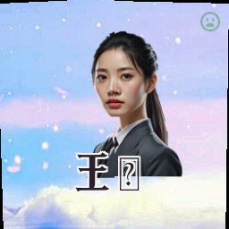 王喆